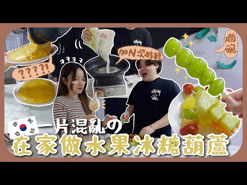 最近韓國水果冰糖葫蘆熱潮🇰🇷用OO作材料意外好吃!!吃到快有糖尿病了+我們真的不搞婚禮哦[AD]
