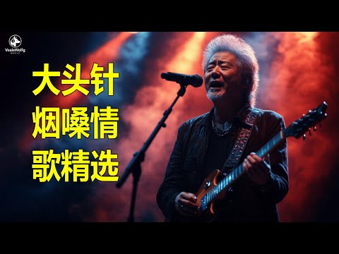 大頭針 vol.13【大头针 · 烟嗓情歌精选】那些年我们听到心碎的歌🔥 翻唱合集#你看你看月亮的脸#如果雲端知道#愛就一個字#我不後悔#我們的紀念#我曾經用心愛著你