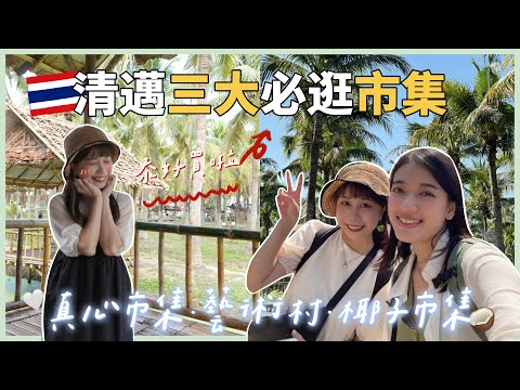 【Chiang Mai🇹🇭】3 Best Markets in Chiang Mai✨Jing Jai Market、Baan Kang Wat、Coconut Market