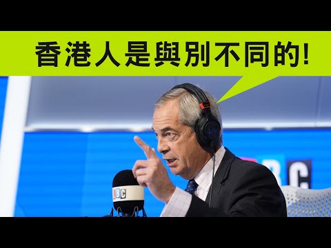 【英國2B】法拉奇轉軚不驅逐BNO港人，忽然發覺港人都有選票？改革黨用假數據硬銷減移民不能自圓其說，但無阻累積選票 25/09/2025