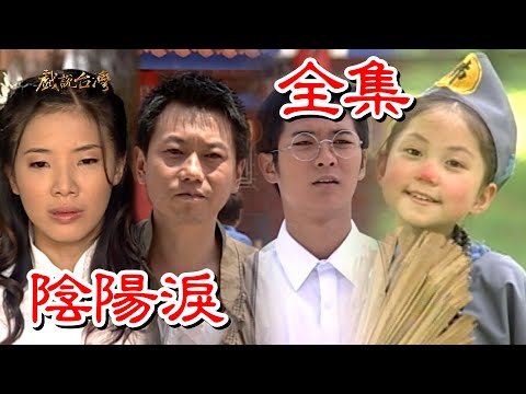 【戲說台灣】陰陽淚 全集