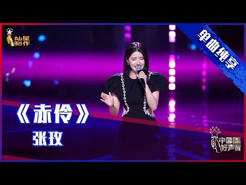 【单曲纯享】 张玫《赤伶》 戏腔开嗓惊艳【2021中国好声音】EP5 第五集 Sing！China 2021年8月27日