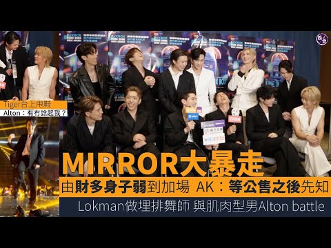 #MIRROR 18分鐘足本訪問︱12子大暴走 撞晒機︱李駿傑叫姜濤請全部成員body check：你財多嘛 姜濤拉Edan落水：你唔差都第三︱盧瀚霆下周睇驗身報告：財多身子弱唔應用喺我身上︱ #娛壹