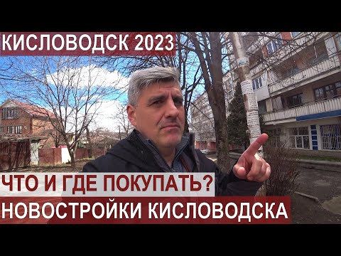КИСЛОВОДСК 2023/ГДЕ КУПИТЬ КВАРТИРУ/НОВОСТРОЙКИ