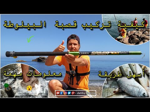 كيفية تجهيز قصبة الصيد الخاصة بتقنية البيلوطة من الألف للياء مع أفضل عقد الربط