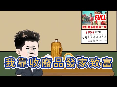 都市動畫 | 完整版《我靠收廢品發家致富》重新回到了1984年那個讓我充滿了懊惱的日子，我面對重來的一切，我發誓要改變自己，重新贏得妻子的心，打拼出一個輝煌的商業時代！#糖寶動畫