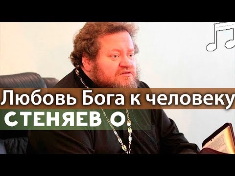 Бог Любит Тебя! - Что это значит? Олег Стеняев