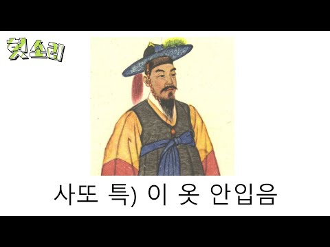 [병맛더빙] 어딘가 잘못된 사또 썰