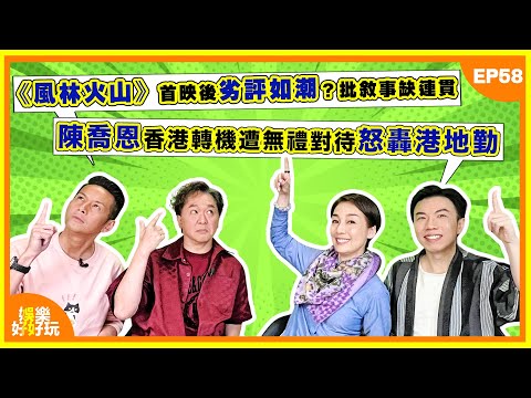 娛樂好好玩#58｜《風林火山》首映後劣評如潮？批敘事缺連貫觀眾中途離場｜陳喬恩香港轉機遭無禮對待怒轟港地勤｜鄭浩南內地登台幾十人衝上台惹混亂｜十點開播｜江美儀｜吳家樂｜鄧兆尊｜謝遜