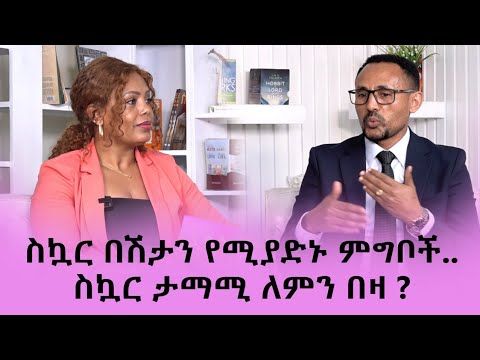 ስኳር በሽታን የሚያድኑ ምግቦች..     ስኳር ታማሚ ለምን በዛ ?       ረ/ፕሮፌሰር ሙሉቀን ፈቃዴ      ከሎዛ የስነምግብ ማማከር