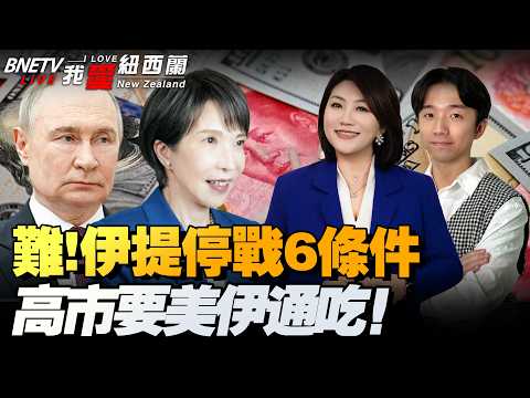 伊官员提出停战六项条件！击落F16！战事扩大！特朗普命开放霍尔木兹！日本船能过霍尔木兹海峡，高市美伊通吃！#我爱纽西兰