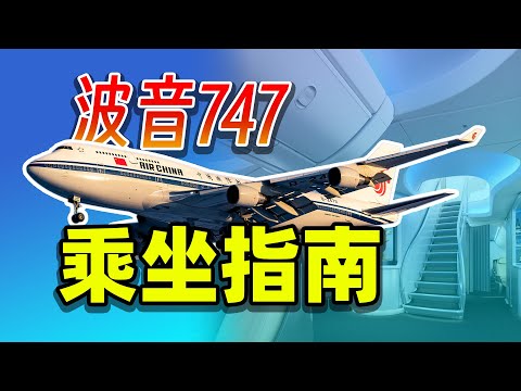 如何體驗空中女王？全網最全波音747乘坐指南！「不止飛行」