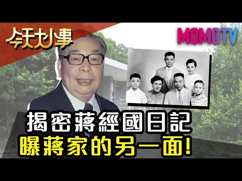 揭密蔣經國日記 曝蔣家的另一面！20200116 郭岱君【今天大小事】完整版
