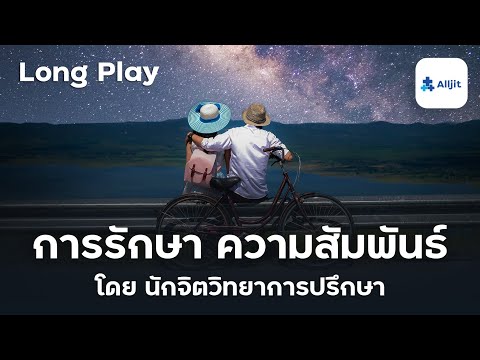 รวม Podcast ชีวิตคู่ กับวิธีรักษาความสัมพันธ์ โดยนักจิตวิทยาการปรึกษา - Long Play