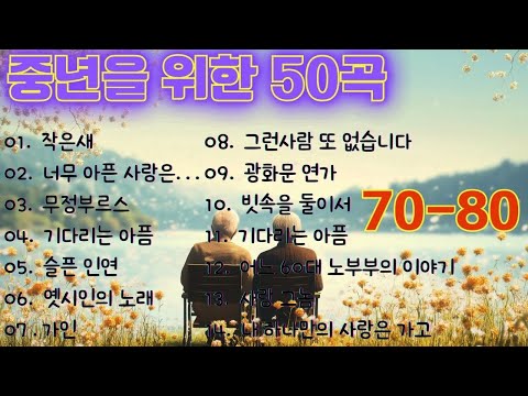 광고 없는 708090 좋은노래 🍀 그리운 순간을 떠올리게 하는 감성 음악 🕰️ 그리움이 묻어나는 옛날 노래