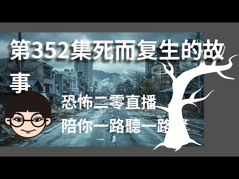第352集死而復生的人