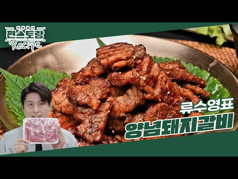 [어남선생 레시피] 외식 메뉴 1위 [양념돼지갈비]★ 복잡한 건 다 빼고 만든 양념에 불맛 팁까지 [신상출시 편스토랑/Fun-Staurant] | KBS 241004 방송