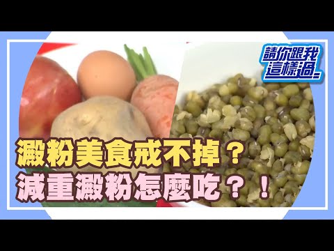 吃對澱粉減肥？！不用挨餓也能瘦？！《請你跟我這樣過》 EP695 完整版 JULIE Mei