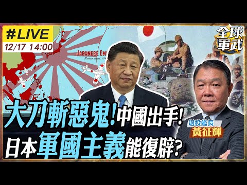 【#艦長來了#LIVE｜黃征輝】中國怎把日本挫骨揚灰? 中華民族富強後 先滅掉小日本?! 軍國主義是怎麼被製造出來的? 為何歷史未清算 危險仍持續?20251216@全球軍武頻道