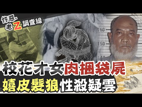 【#老Z調查線 199】忤惡!校花成了屍包 內褲上的精液是誰的 @台灣大搜索CtiCSI