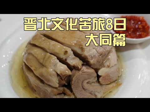 山西菜天花板！大同逛吃玩3日，美食吃不完，古建看不够！