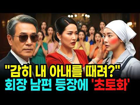 동창회에서 청소부라고 무시당한 아내, 지켜보던 백화점 회장 남편 한마디에 그 집안 개박살 났습니다... | 오디오북 | 노후사연 | 인생역전