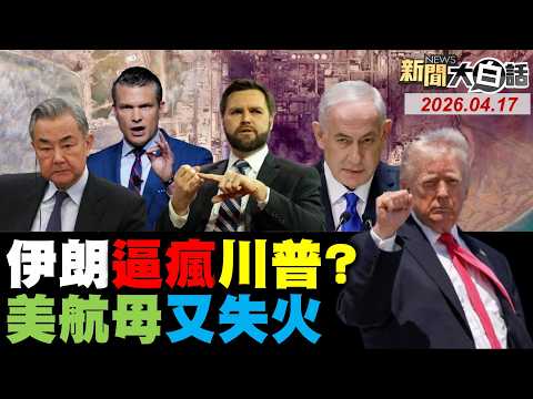 🔴LIVE:2026.04.17 新聞大白話【14:00全球開播】