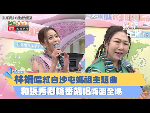 林姍唱紅白沙屯媽祖主題曲　和張秀卿輪番飆唱嗨翻全場｜三立新聞網 SETN.com