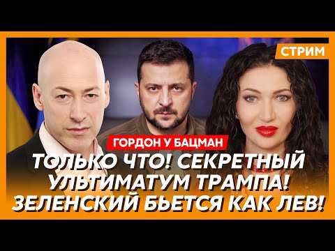 Гордон. Трамп дал Зеленскому два дня! Время пошло! Мы как никогда близки к миру! Долина все!