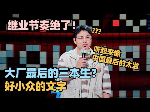 继业炸场输出!吐槽自己三本身份太狠了!罗永浩笑瘫了!#脱口秀 #脱口秀大会 #脱口秀和ta的朋友们 #继业