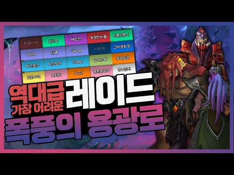 와우 역사상 가장 어려운 레이드 해보기! 지금가도 못잡는다구?!