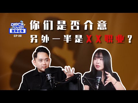 另外一半的职业 会影响你的选择吗？｜介意对方的职业 该怎么办？｜你会给机会对方吗？【就事论事？胡说八道？EP 5】