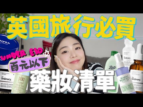 HKD百元以下的寶藏藥妝清單⚠️隔天就美白一度!!英國超平價保養品大推薦｜英國買甚麼｜英國這樣玩｜英國生活｜ah Veee