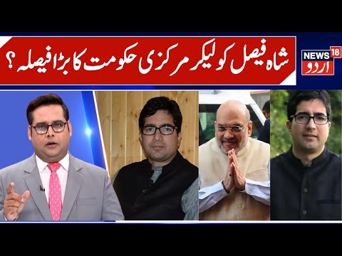 Ministry of Home Affairs Promotes Dr Shah Faisal | Many IAS officers promoted, AGMUT cadre | News18