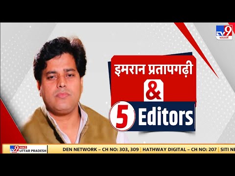 Imran Pratapgarhi & 5 Editors: 'गोबर को कोहिनूर बताने में रह गए'इमरान प्रतापगढ़ी ने किसको कहा ये?|