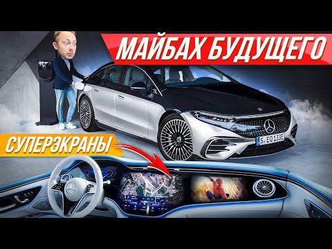 Это космос: роскошный Mercedes EQS дороже S класса - лакшери электромобиль Мерседес #ДорогоБогато