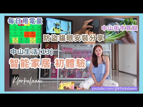 中山生活(13)智能家居🐢防盜貓眼安裝分享👁️中山街市買餸🥕成屋天眼😁手機睇每用電量⚡遙控吸塵機、冷氣機 #中山華發商都 #小米 #美的 #中山買樓 #中山置業 #大灣區樓盤 #大灣區買樓 #繁花里