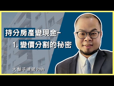 持分房產變現金—變價分割的秘密01
