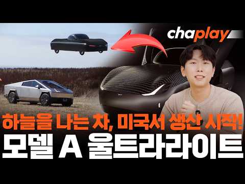 하늘을 나는 차, 미국서 생산&판매 시작! 알레프 모델 A 울트라라이트가 뭐길래!