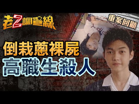 【案122】忤惡! 兩名俊俏清秀夜校生 無辜眼神下的兇殘秘密 @cti52oz