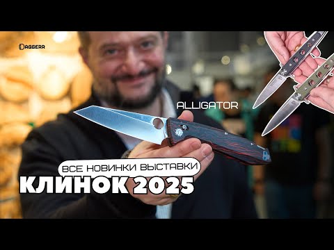 ТУР ПО ВЫСТАВКЕ НОЖЕЙ «КЛИНОК» / Новинки осень 2025