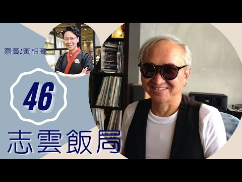 黃柏高 陳慧琳唱歌不合格仍捧紅原因 無簽容祖兒睇漏眼? | 志雲飯局 #46 | 陳志雲 | 粵語 | TVB 2006