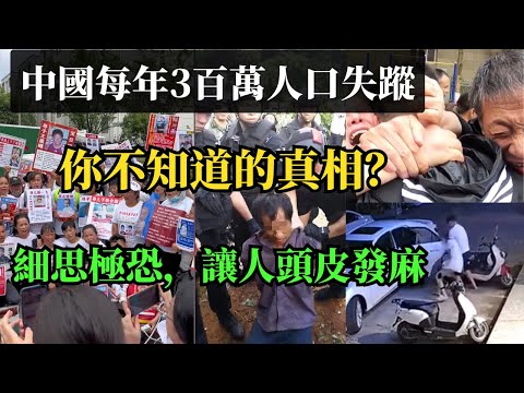 中國每年3百多萬人口失蹤真相！細思極恐，讓人後背發涼！他們都去那裏了？