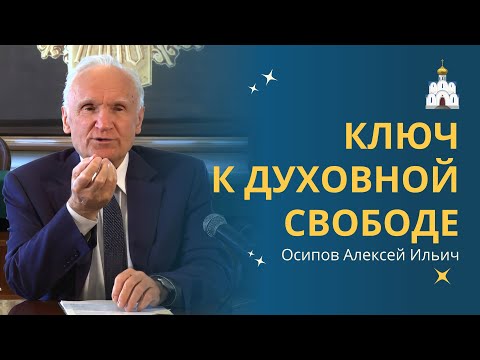 Это является САМЫМ ВАЖНЫМ для ХРИСТИАНИНА! :: профессор Осипов А.И.