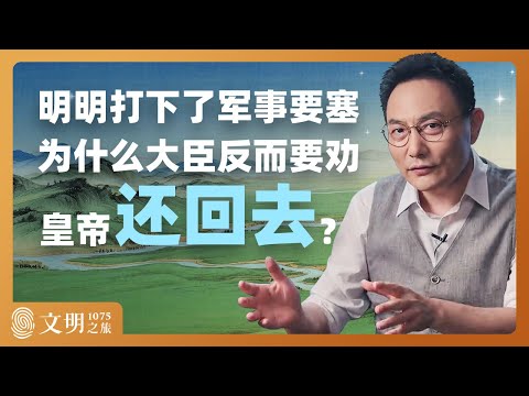 开疆拓土到底划算不划算?|罗振宇《文明之旅》之1075