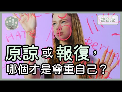 要不要原諒或感謝，曾經「傷害」過我們的人？｜【幸福翹翹板#42】