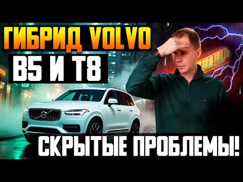 Гибриды Volvo B5 и T8 — главные проблемы! Почему выходят из строя и что делать? Задний редуктор ERAD