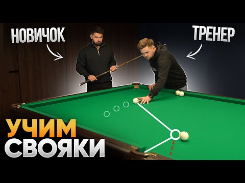 Учу НОВИЧКА забивать свояки ЗА 1 ЗАНЯТИЕ / Обучение бильярду С НУЛЯ