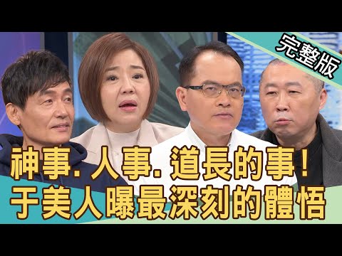 【新聞挖挖哇】56歲當榜首考上政大!于美人變「通靈少女」的真實原因?老兵沖煞慘被榨乾?道長出招竟遇鬼入夢嗆聲?20240322|來賓:于美人、霍正奇、王重正、林振源、李戊己
