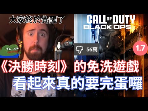 【Asmongold翻譯】《決勝時刻》的免洗遊戲，看起來真的要完蛋囉!奇怪的設計跟故事，怎麼還會有為這個爛遊戲辯護!!!
